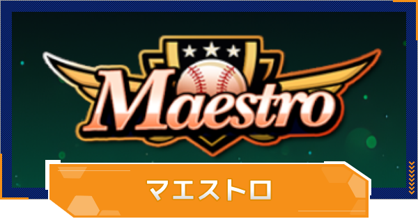 【MLB RIVALS】マエストロの特徴とおすすめ選手