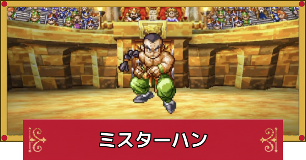 【ドラクエ4】ミスターハンの攻略と推奨レベル【ドラゴンクエスト4】