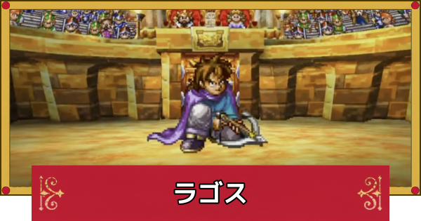 【ドラクエ4】ラゴスの攻略と推奨レベル【ドラゴンクエスト4】