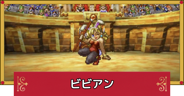 【ドラクエ4】ビビアンの攻略と推奨レベル【ドラゴンクエスト4】