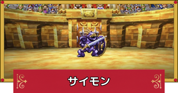 【ドラクエ4】サイモンの攻略と推奨レベル【ドラゴンクエスト4】