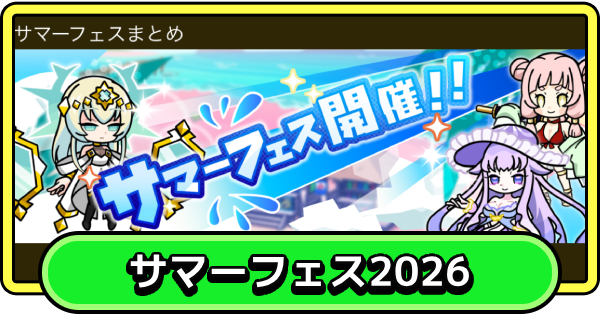 【まもダン】サマーフェス2026イベント情報まとめ【まものダンジョン＋】
