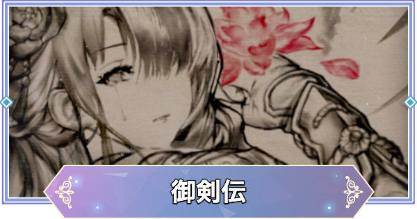 【ブラウンダスト2】御剣伝の攻略と宝箱・収集品の場所【ブラダス2】