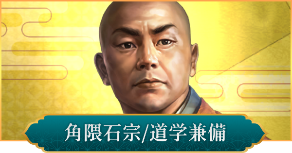 【信長の野望 出陣】角隈石宗(道学兼備)のおすすめ編成と評価
