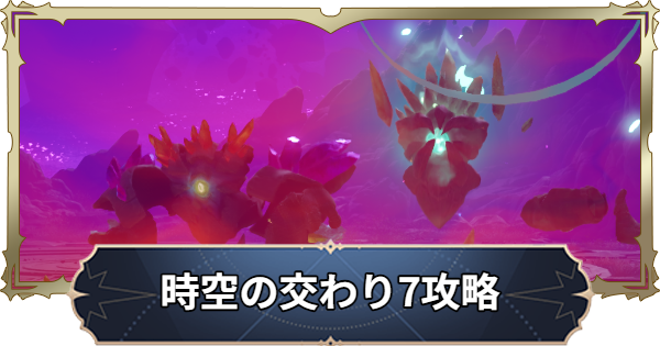 【ナナオリ】時空の交わりエリア7の倒し方とおすすめキャラ【七つの大罪：Origin】