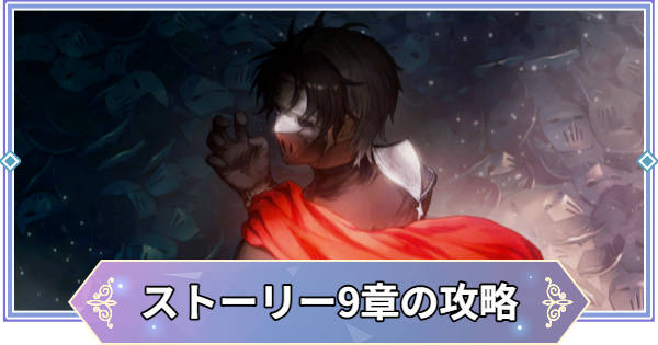 【ブラウンダスト2】9章「鉄仮面」の攻略と宝箱の場所【ブラダス2】