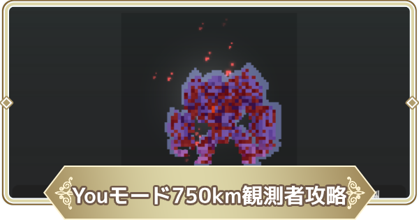 【ログウィズ】Youモード750km深淵の観測者攻略【ローグウィズデッド】