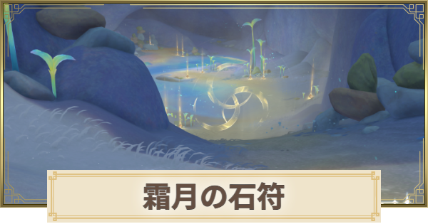 【原神】霜月の石符と宝庫の場所