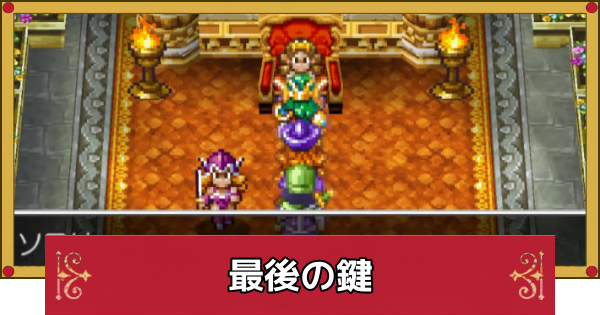 【ドラクエ4】最後の鍵で行ける場所と宝箱【ドラゴンクエスト4】