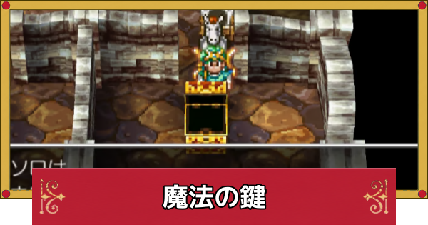 【ドラクエ4】魔法の鍵で開けられる場所と宝箱【ドラゴンクエスト4】