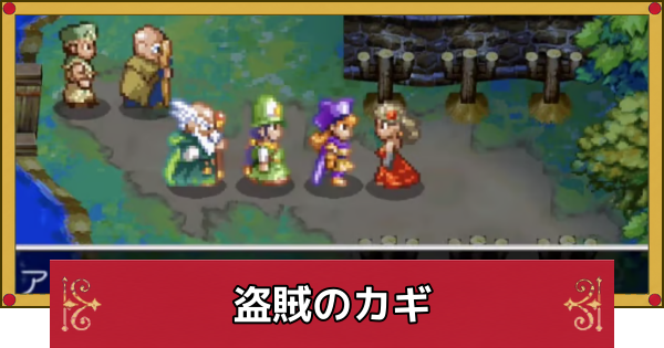 【ドラクエ4】盗賊の鍵の入手後に行ける場所と入手方法【ドラゴンクエスト4】