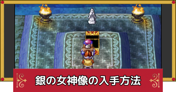 【ドラクエ4】銀の女神像の入手方法と使い道【ドラゴンクエスト4】