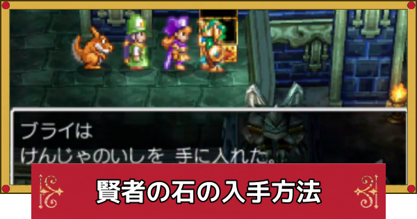 【ドラクエ4】賢者の石の取り方と場所・誰に持たせるべき？【ドラゴンクエスト4】