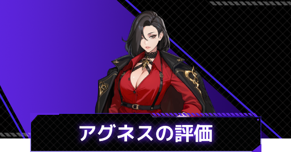 【俺アラ】アグネス・リベラの評価と性能【俺だけレベルアップな件：ARISE】