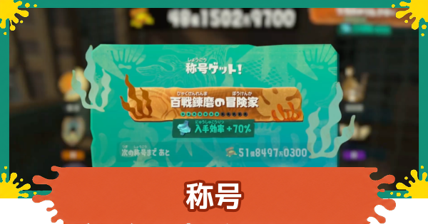 【スプラレイダース】称号の上げ方と一覧【スプラトゥーン レイダース】