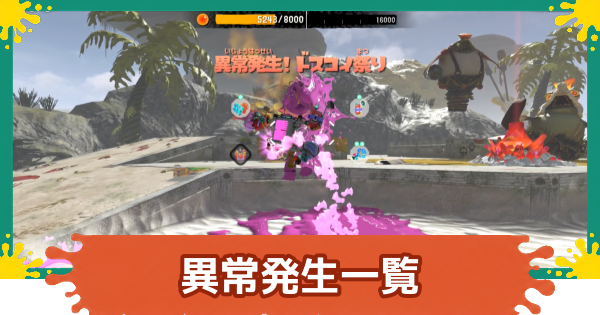 【スプラレイダース】異常発生一覧【スプラトゥーン レイダース】