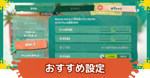 【スプラレイダース】設定のおすすめと変更方法【スプラトゥーン レイダース】