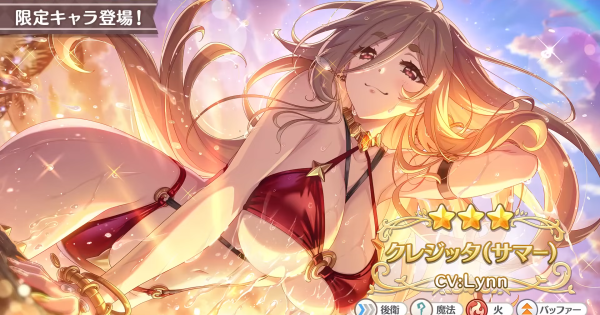 【プリコネR】水着クレジッタ(サマー)の事前情報【プリンセスコネクト】