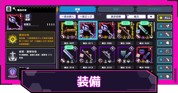 【ドットアビス】装備の特徴と選び方