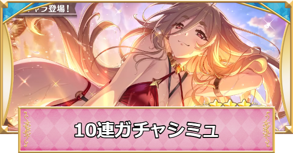 【プリコネR】水着クレジッタ(サマー)の10連ガチャシミュレーター【プリンセスコネクト】