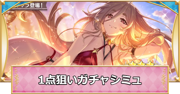 【プリコネR】水着クレジッタ(サマー)の1点狙いガチャシミュレーター【プリンセスコネクト】