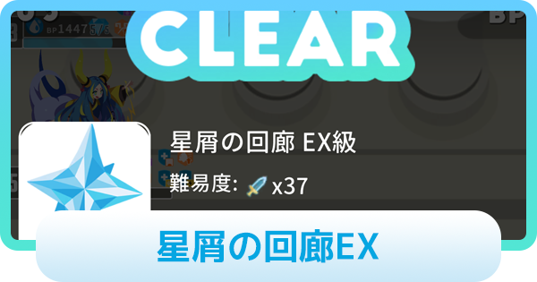 【エグリプト】星屑の回廊EXの攻略情報