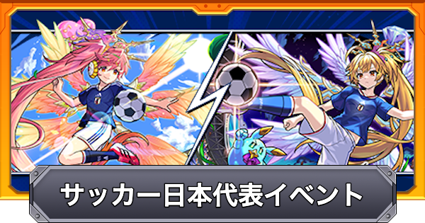 【モンスト】サッカー日本代表イベントの最新情報まとめ