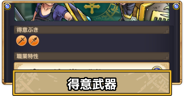 【スマグロ】得意武器とは？効果とメリット【ドラクエスマッシュグロウ】