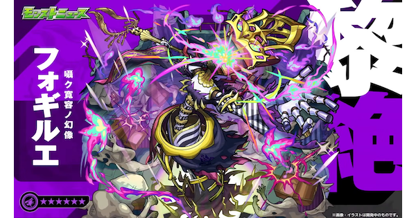 【モンスト】フォギルエの評価
