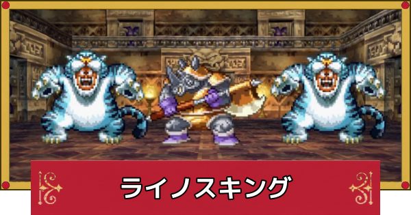【ドラクエ4】ライノスキングの攻略と推奨レベル【ドラゴンクエスト4】