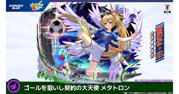 【モンスト】メタトロン（サッカー）の評価