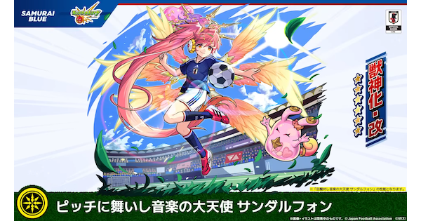 【モンスト】サンダルフォン（サッカー）の評価