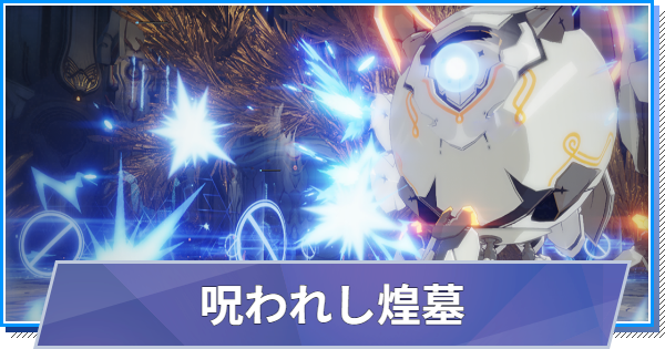 【スタレゾ】呪われし煌墓の攻略と報酬｜極限空間【ブループロトコル：スターレゾナンス】