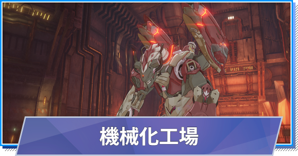 【スタレゾ】機械化工場の攻略と報酬｜極限空間【ブループロトコル：スターレゾナンス】