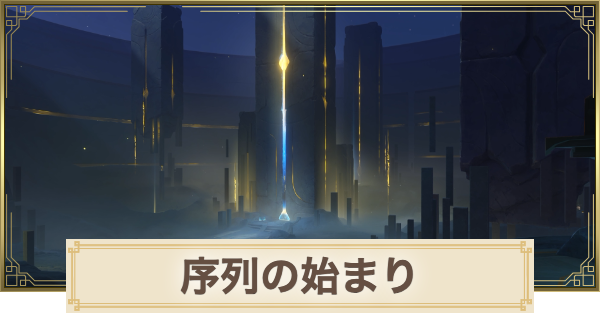 【原神】序列の始まりの攻略と場所