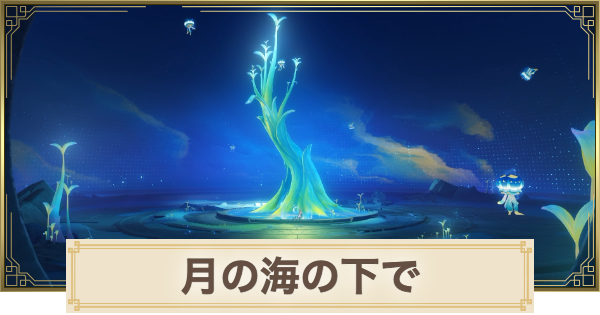 【原神】月の海の下での攻略と場所
