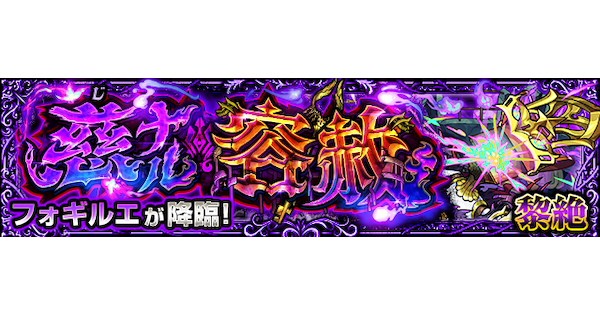 【モンスト】フォギルエ【黎絶】の攻略と適正キャラ｜慈ナル容赦