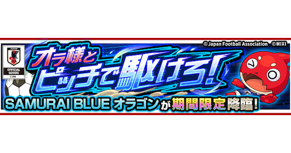 【モンスト】サムライブルーオラゴン【究極】の攻略と適正キャラ｜オラ様とピッチで駆けろ！