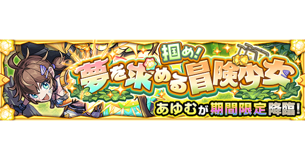 【モンスト】あゆむ【究極】の攻略と適正キャラ｜掴め！夢を求める冒険少女