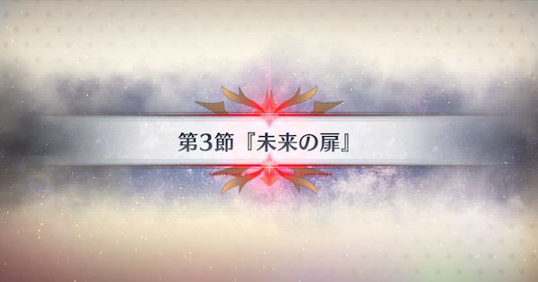 【FGO】第3節『未来の扉』攻略｜春の終わりに君を待つ