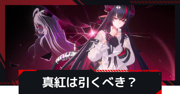 【NTE】真紅は引くべき？【ネバエバ】