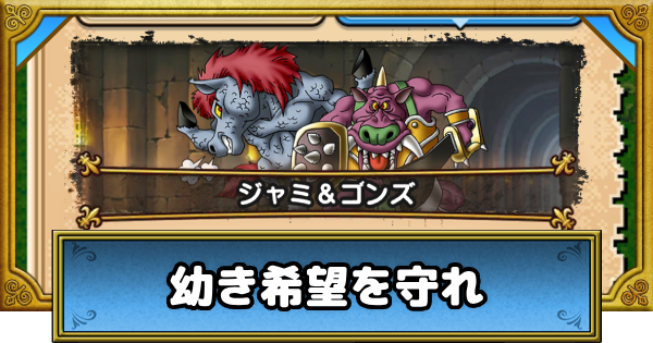 【ドラクエウォーク】幼き希望を守れ(ドラクエ5)の攻略・冒険の書の祭壇【DQウォーク】