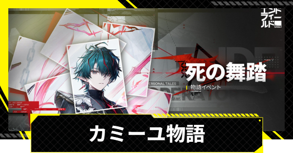 【エンドフィールド】カミーユ物語イベントの攻略チャート｜死の舞踏【アークナイツ】