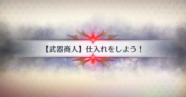 【FGO】武器倉庫の周回おすすめサーヴァント｜春の終わりに君を待つ