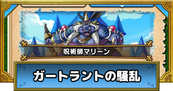 【ドラクエウォーク】ガートラントの騒乱(ドラクエ10)の攻略・冒険の書の祭壇【DQウォーク】