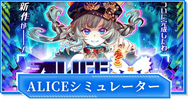 【クラフィ】ALICEシミュレーター攻略まとめ【クラッシュフィーバー】