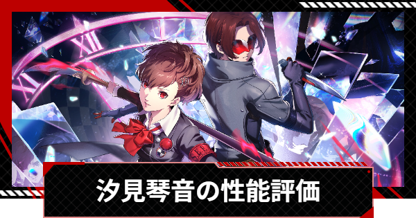 ペルソナ5X】汐見琴音(ハム子)の評価と凸効果・おすすめ啓示【P5X