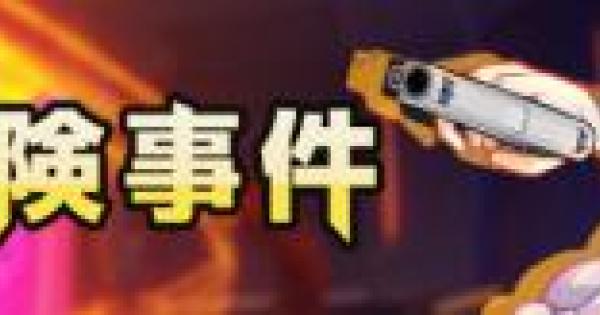 戦艦探検事件の攻略と報酬 | 週替りクエスト