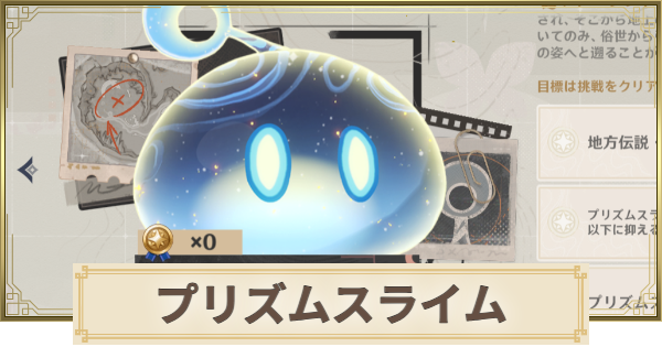 【原神】プリズムスライムの場所と倒し方