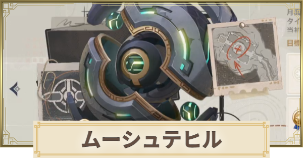 【原神】ムーシュテヒルの場所と倒し方